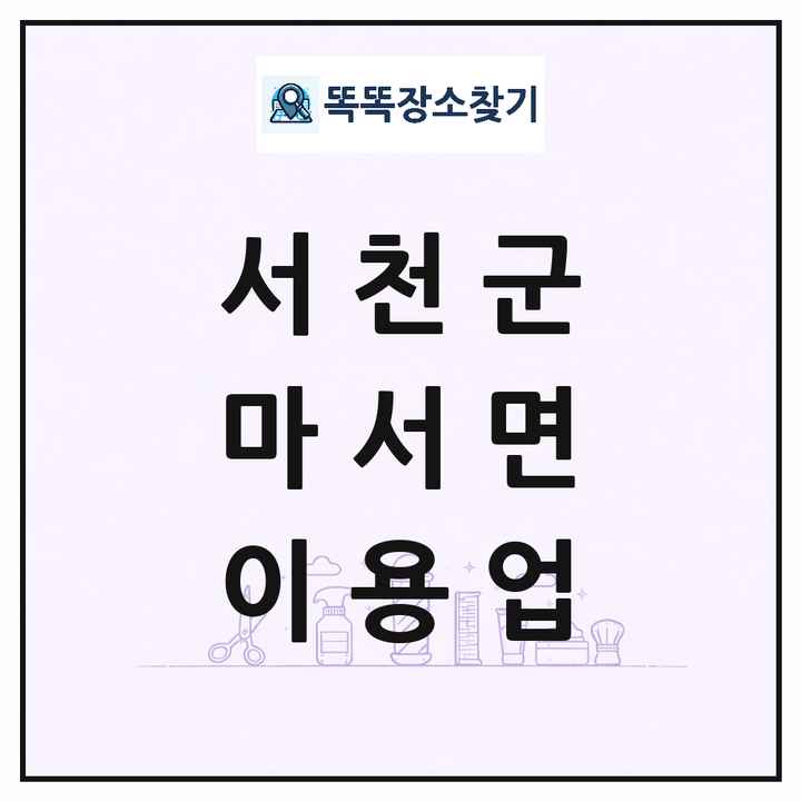 충청남도 서천군 마서면 이발소 이발관 이용업 목록 및 상세정보 썸네일