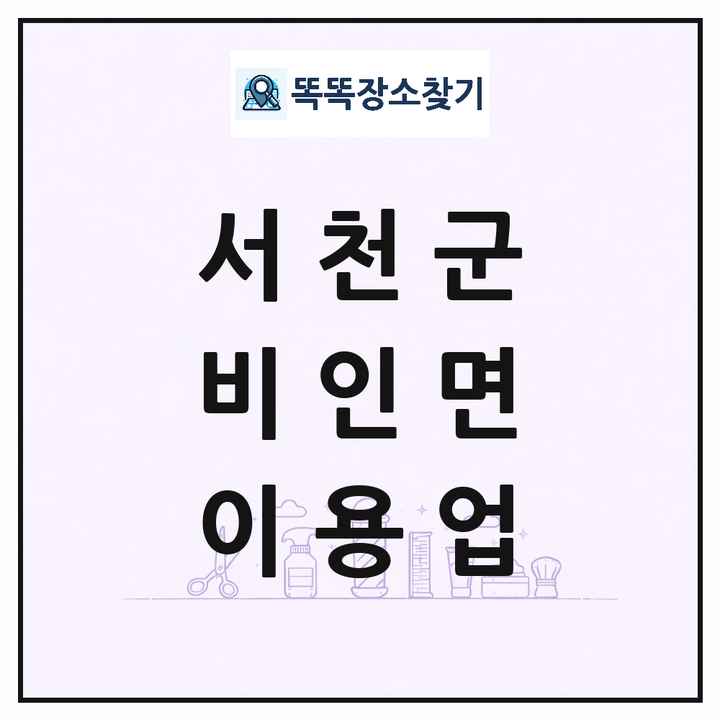 충청남도 서천군 비인면 이발소 이발관 이용업 목록 및 상세정보 썸네일