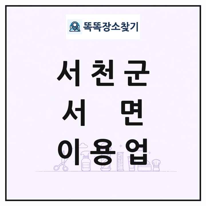 충청남도 서천군 서면 이발소 이발관 이용업 목록 및 상세정보 썸네일