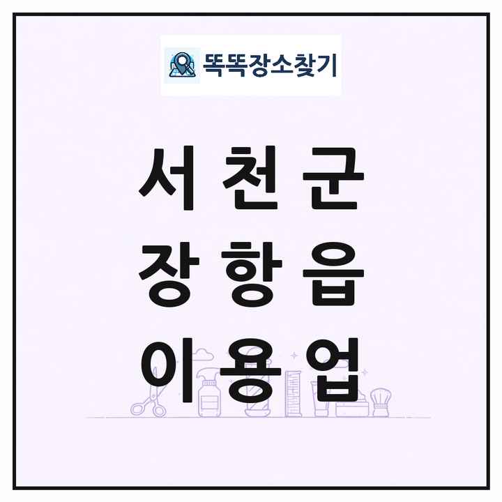 충청남도 서천군 장항읍 이발소 이발관 이용업 목록 및 상세정보 썸네일