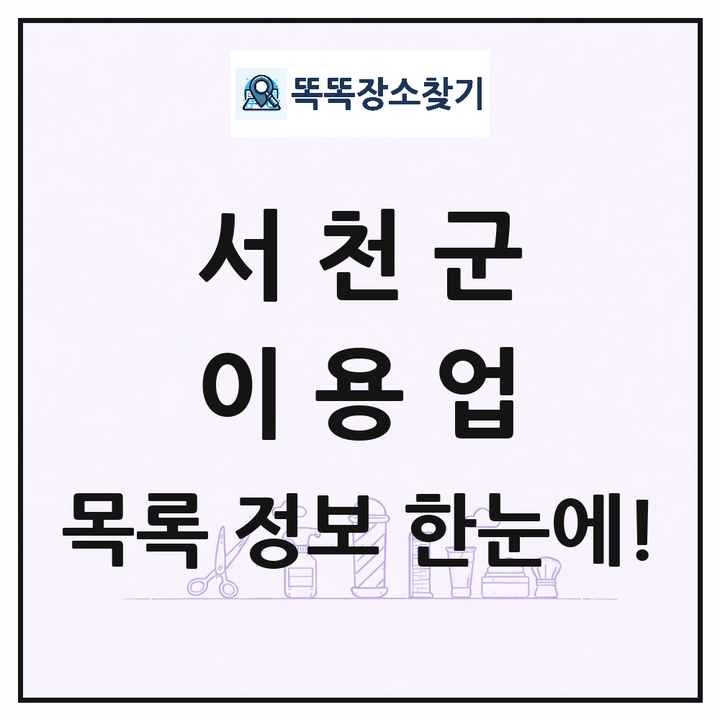 충청남도 서천군 이발소 이발관 이용업 목록 및 상세정보 썸네일