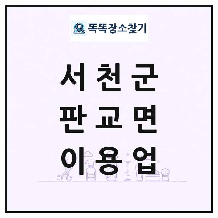 충청남도 서천군 판교면 이발소 이발관 이용업 목록 및 상세정보 썸네일