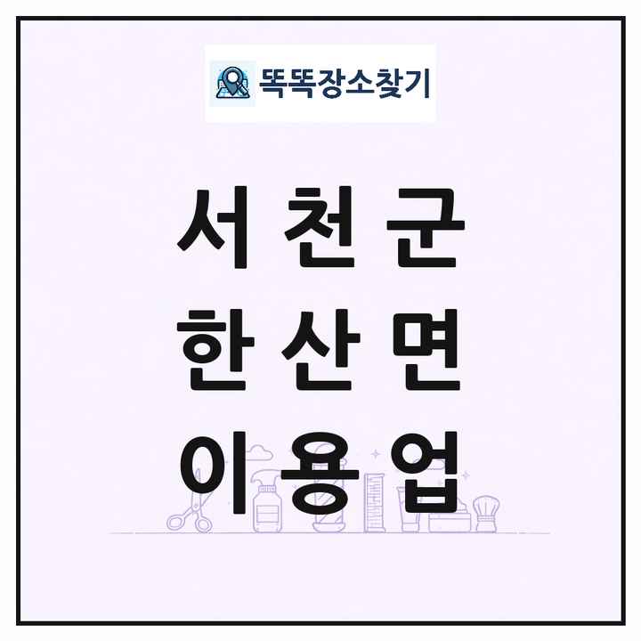 충청남도 서천군 한산면 이발소 이발관 이용업 목록 및 상세정보 썸네일
