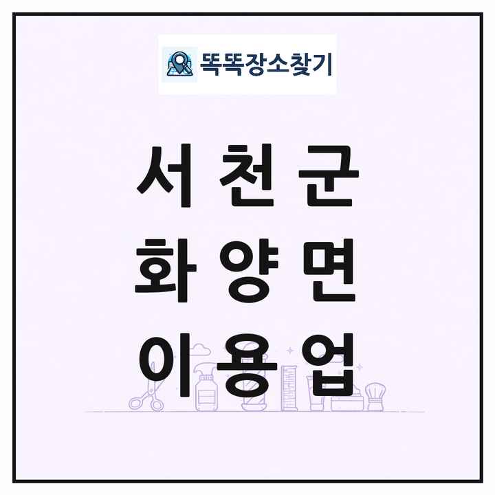 충청남도 서천군 화양면 이발소 이발관 이용업 목록 및 상세정보 썸네일
