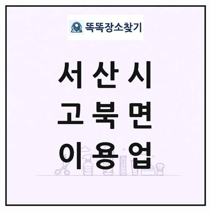 충청남도 서산시 고북면 이발소 이발관 이용업 목록 및 상세정보 썸네일