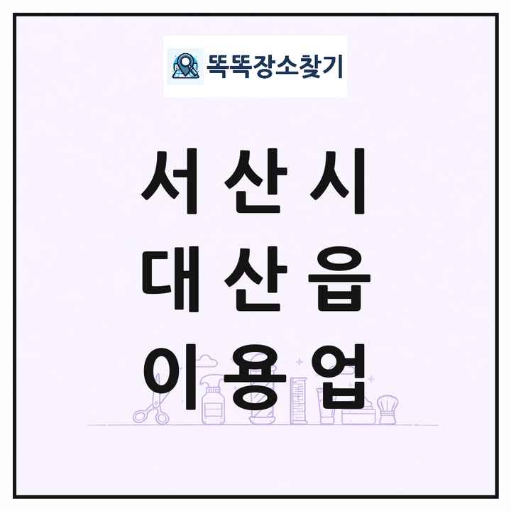 충청남도 서산시 대산읍 이발소 이발관 이용업 목록 및 상세정보 썸네일