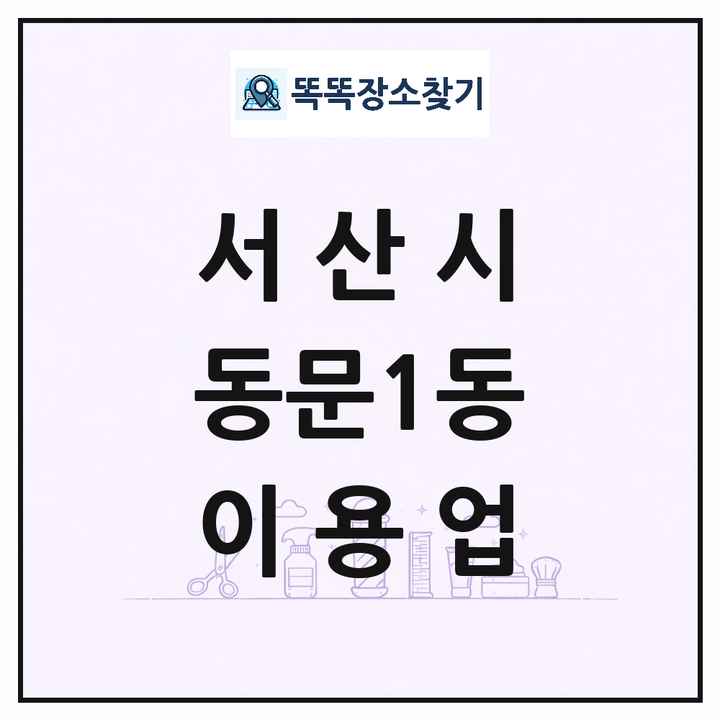 충청남도 서산시 동문1동 이발소 이발관 이용업 목록 및 상세정보 썸네일