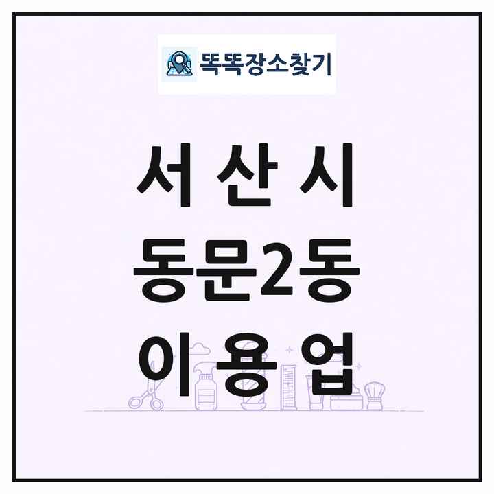충청남도 서산시 동문2동 이발소 이발관 이용업 목록 및 상세정보 썸네일