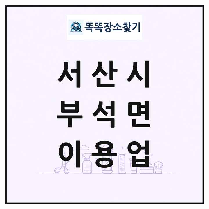 충청남도 서산시 부석면 이발소 이발관 이용업 목록 및 상세정보 썸네일