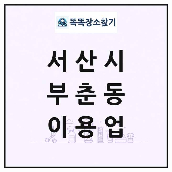 충청남도 서산시 부춘동 이발소 이발관 이용업 목록 및 상세정보 썸네일