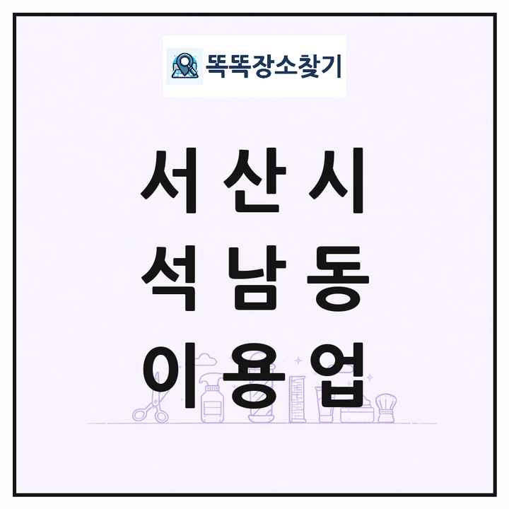 충청남도 서산시 석남동 이발소 이발관 이용업 목록 및 상세정보 썸네일