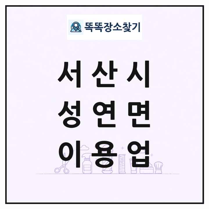 충청남도 서산시 성연면 이발소 이발관 이용업 목록 및 상세정보 썸네일