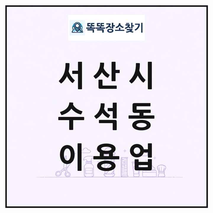 충청남도 서산시 수석동 이발소 이발관 이용업 목록 및 상세정보 썸네일
