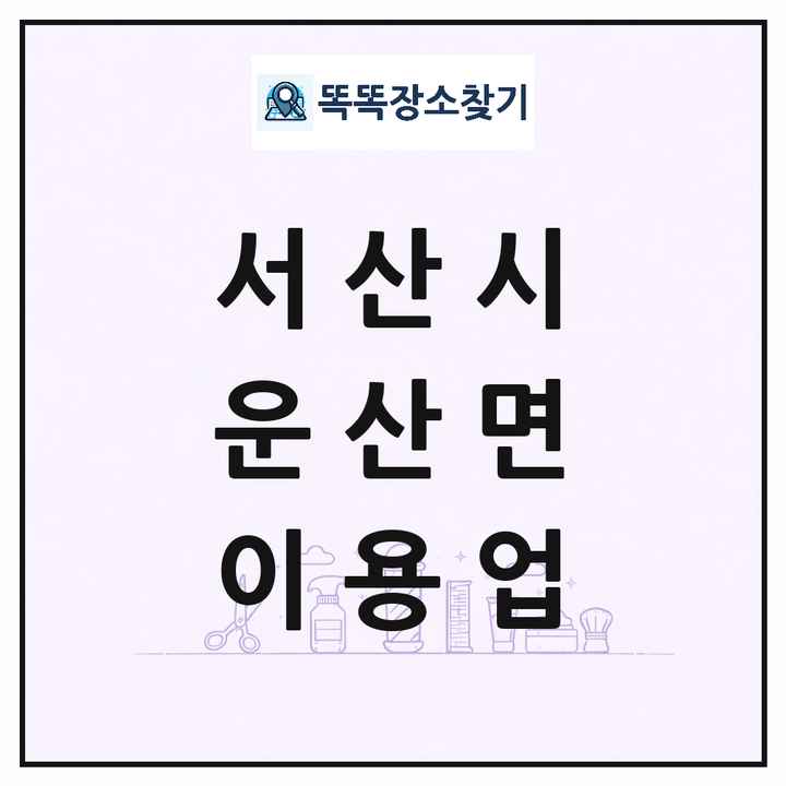 충청남도 서산시 운산면 이발소 이발관 이용업 목록 및 상세정보 썸네일