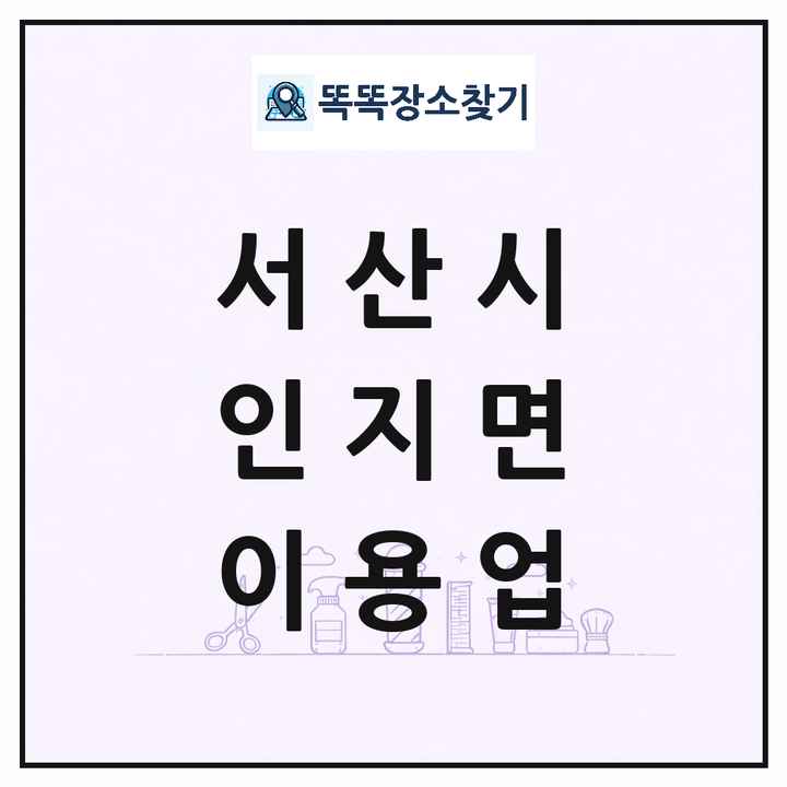 충청남도 서산시 인지면 이발소 이발관 이용업 목록 및 상세정보 썸네일