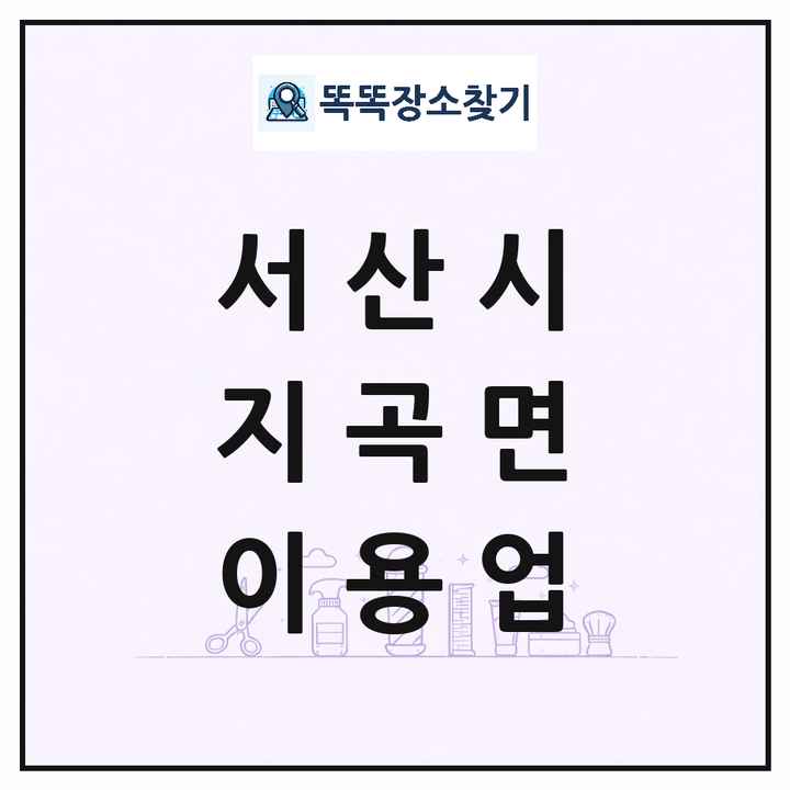 충청남도 서산시 지곡면 이발소 이발관 이용업 목록 및 상세정보 썸네일