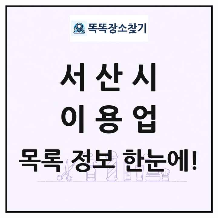 충청남도 서산시 이발소 이발관 이용업 목록 및 상세정보 썸네일