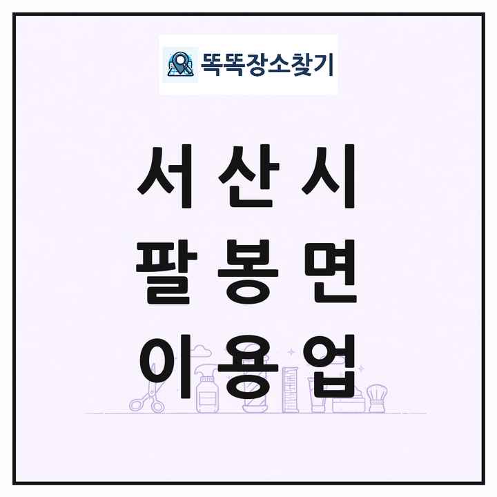 충청남도 서산시 팔봉면 이발소 이발관 이용업 목록 및 상세정보 썸네일
