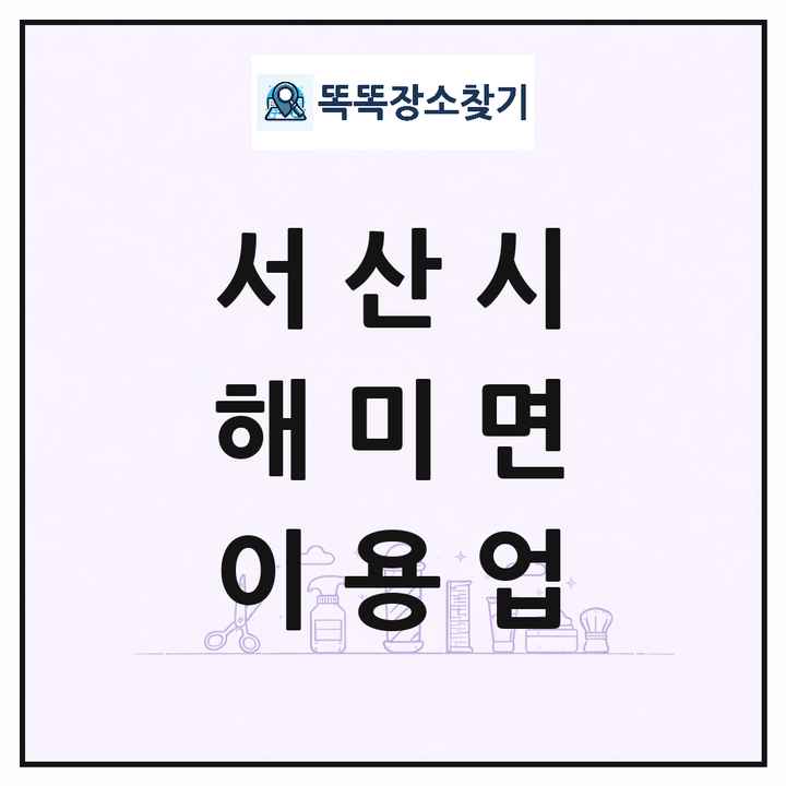충청남도 서산시 해미면 이발소 이발관 이용업 목록 및 상세정보 썸네일