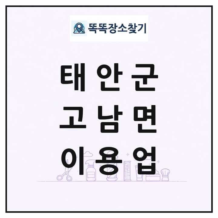 충청남도 태안군 고남면 이발소 이발관 이용업 목록 및 상세정보 썸네일