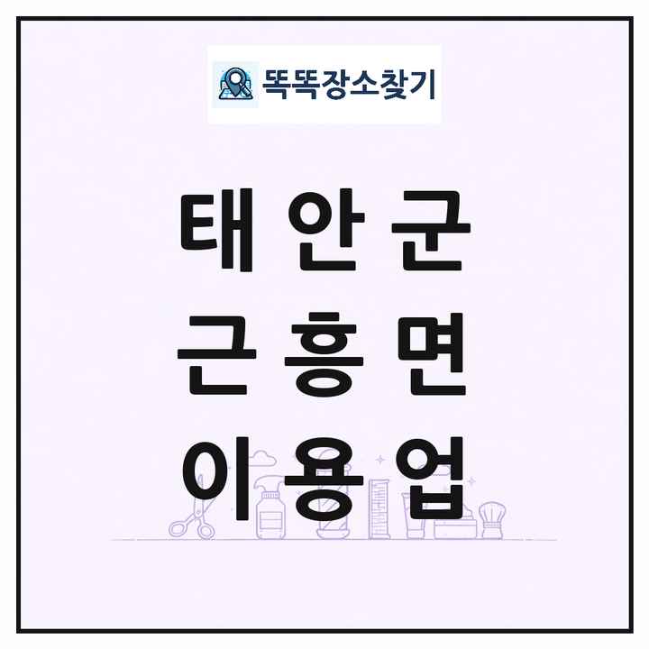 충청남도 태안군 근흥면 이발소 이발관 이용업 목록 및 상세정보 썸네일