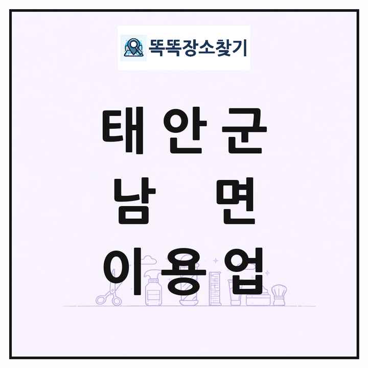 충청남도 태안군 남면 이발소 이발관 이용업 목록 및 상세정보 썸네일