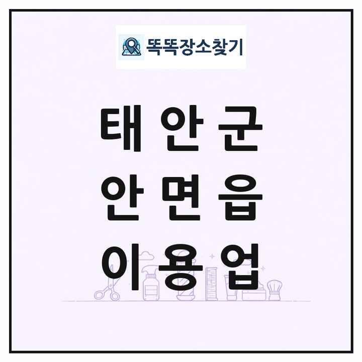 충청남도 태안군 안면읍 이발소 이발관 이용업 목록 및 상세정보 썸네일