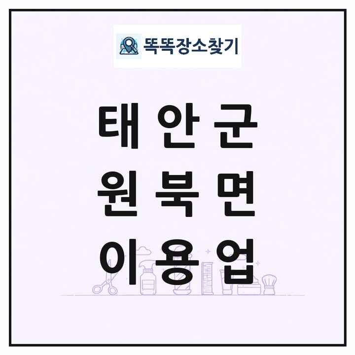 충청남도 태안군 원북면 이발소 이발관 이용업 목록 및 상세정보 썸네일