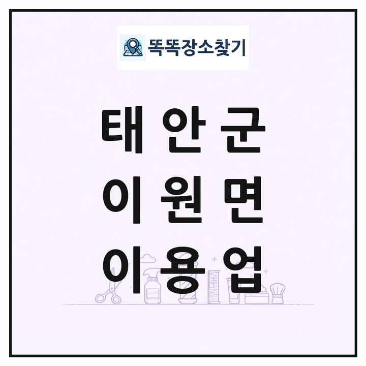 충청남도 태안군 이원면 이발소 이발관 이용업 목록 및 상세정보 썸네일