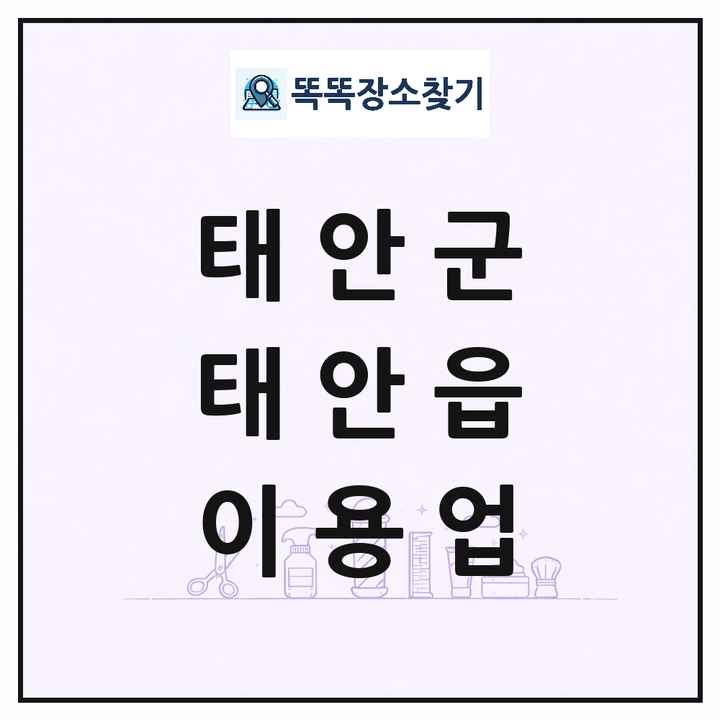 충청남도 태안군 태안읍 이발소 이발관 이용업 목록 및 상세정보 썸네일