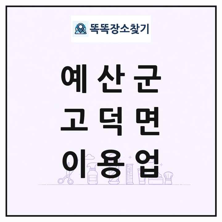 충청남도 예산군 고덕면 이발소 이발관 이용업 목록 및 상세정보 썸네일