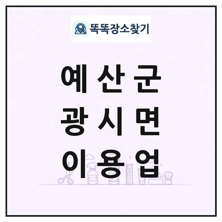 충청남도 예산군 광시면 이발소 이발관 이용업 목록 및 상세정보 썸네일
