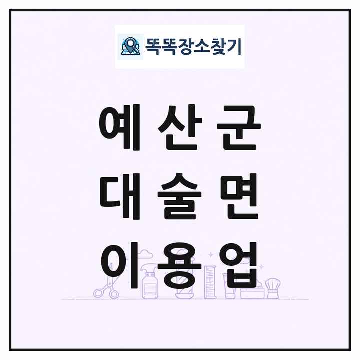충청남도 예산군 대술면 이발소 이발관 이용업 목록 및 상세정보 썸네일