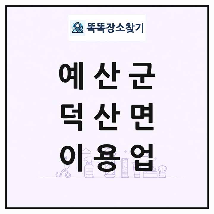 충청남도 예산군 덕산면 이발소 이발관 이용업 목록 및 상세정보 썸네일