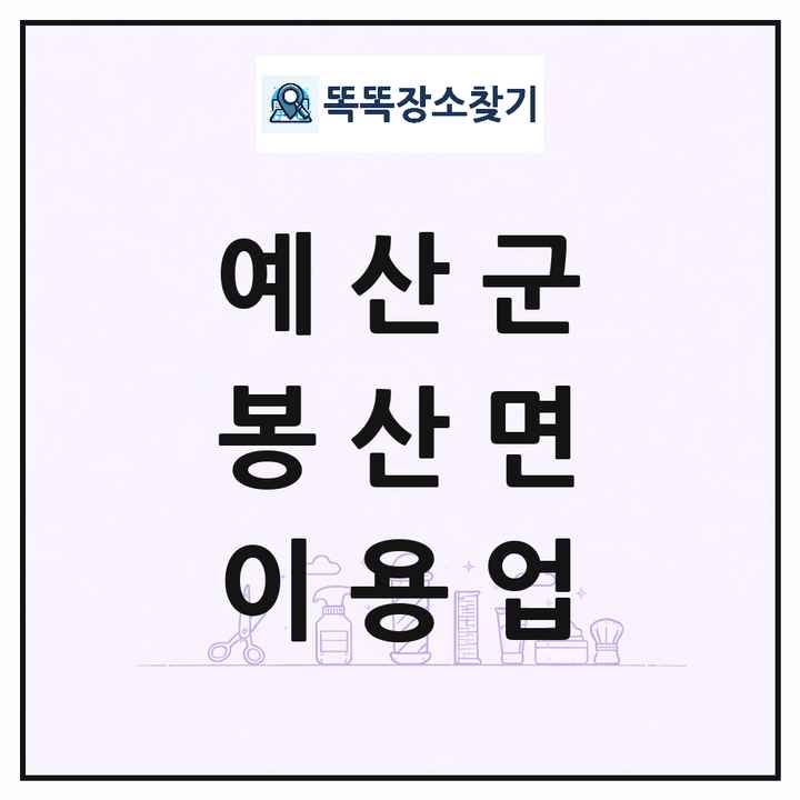 충청남도 예산군 봉산면 이발소 이발관 이용업 목록 및 상세정보 썸네일