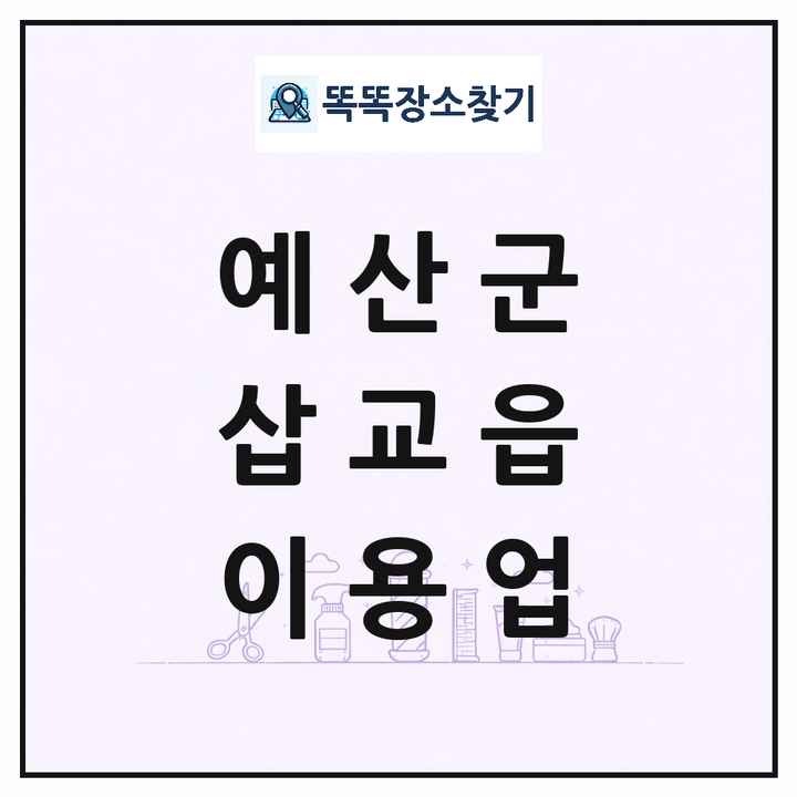충청남도 예산군 삽교읍 이발소 이발관 이용업 목록 및 상세정보 썸네일