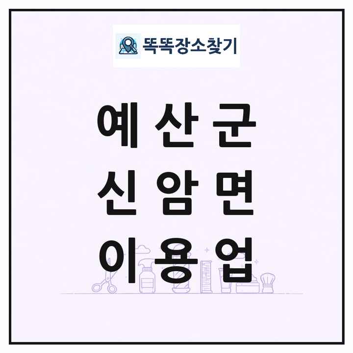 충청남도 예산군 신암면 이발소 이발관 이용업 목록 및 상세정보 썸네일
