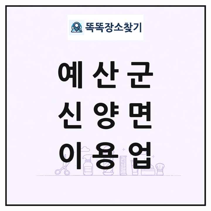 충청남도 예산군 신양면 이발소 이발관 이용업 목록 및 상세정보 썸네일