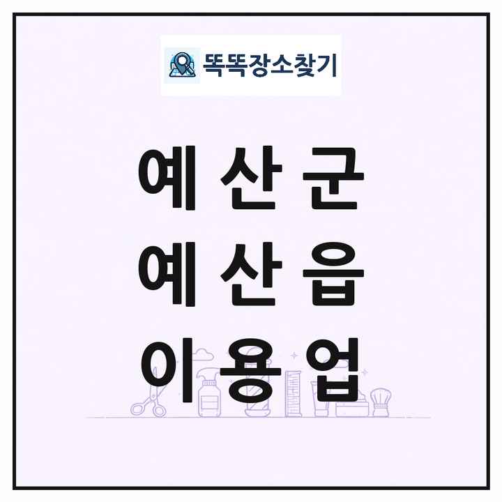 충청남도 예산군 예산읍 이발소 이발관 이용업 목록 및 상세정보 썸네일
