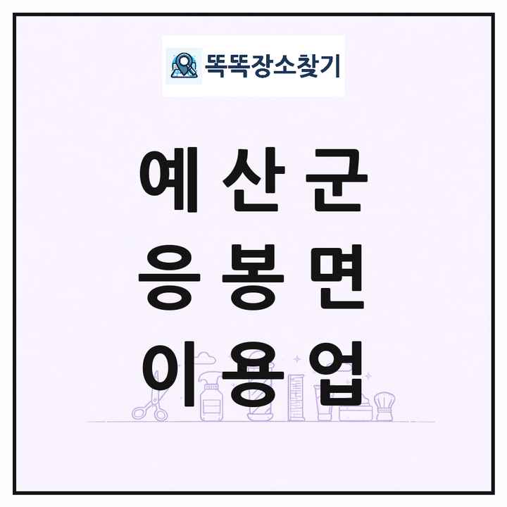 충청남도 예산군 응봉면 이발소 이발관 이용업 목록 및 상세정보 썸네일
