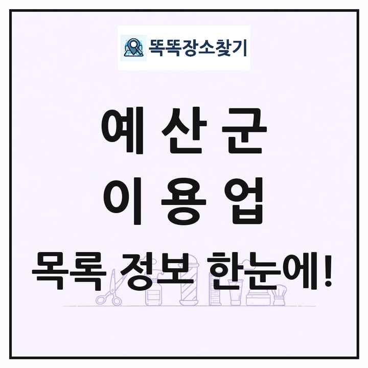 충청남도 예산군 이발소 이발관 이용업 목록 및 상세정보 썸네일