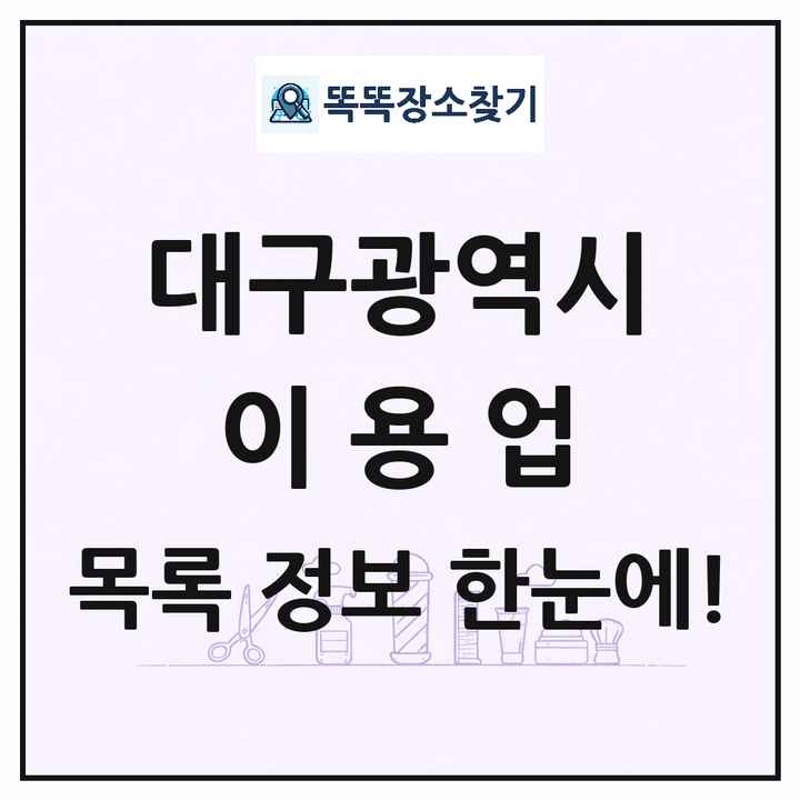 대구광역시 이발소 이발관 이용업 목록 및 상세정보 썸네일