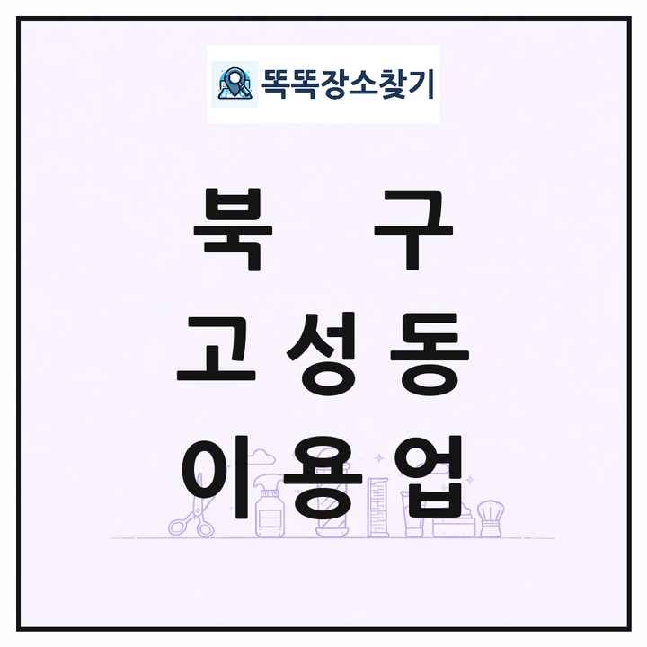 대구광역시 북구 고성동 이발소 이발관 이용업 목록 및 상세정보 썸네일