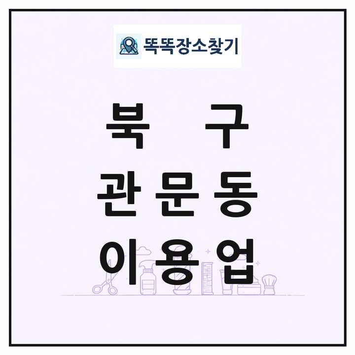 대구광역시 북구 관문동 이발소 이발관 이용업 목록 및 상세정보 썸네일