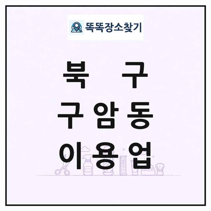 대구광역시 북구 구암동 이발소 이발관 이용업 목록 및 상세정보 썸네일