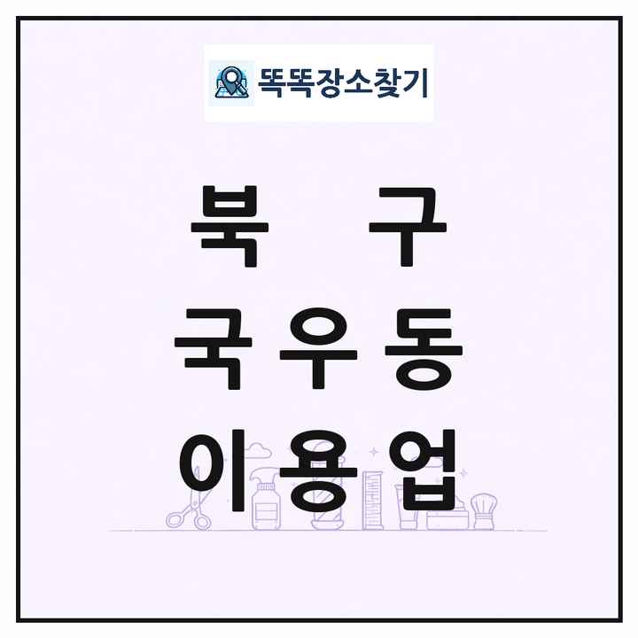 대구광역시 북구 국우동 이발소 이발관 이용업 목록 및 상세정보 썸네일