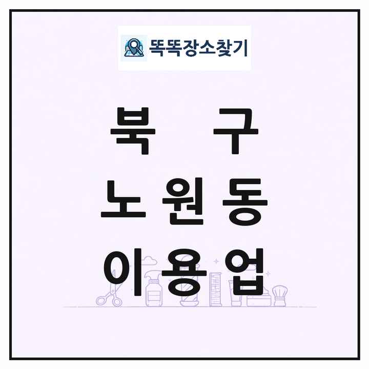 대구광역시 북구 노원동 이발소 이발관 이용업 목록 및 상세정보 썸네일