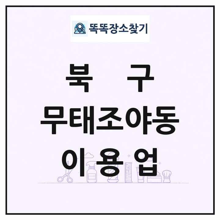 대구광역시 북구 무태조야동 이발소 이발관 이용업 목록 및 상세정보 썸네일