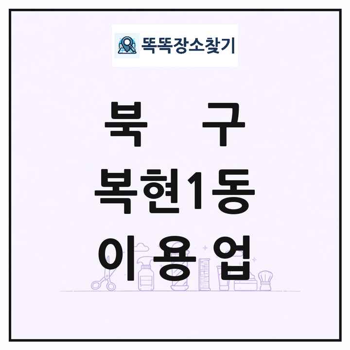 대구광역시 북구 복현1동 이발소 이발관 이용업 목록 및 상세정보 썸네일