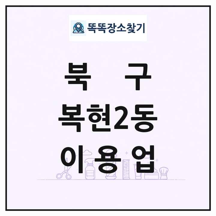 대구광역시 북구 복현2동 이발소 이발관 이용업 목록 및 상세정보 썸네일